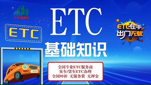 ETC科普君：ETC常见基础知识讲解 非车主能办理etc吗 怎么办理etc#高速etc办理 #怎么办理etc #ETC知识 #ETC常识 #无卡etc