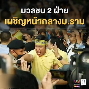 437K views · 2.8K reactions | 17.10 น. กลุ่มมวลชน 2 ฝ่ายเผชิญหน้าใน...