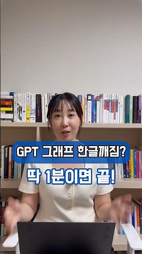GPT로 한글깨짐없는 그래프만들기