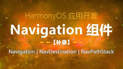 鸿蒙Navigation组件讲解【知识点补录】