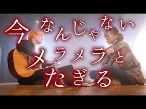 今なんじゃない【 緑黄色社会 - Mela! 】(TOKU MIX＆RiMy full cover.)