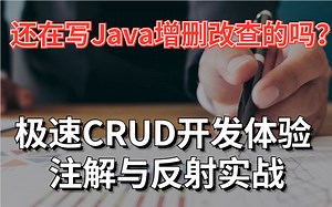 还在写Java增删改查的你，你的开发速度是多少？放下手中的活，带你见识1秒CRUD！