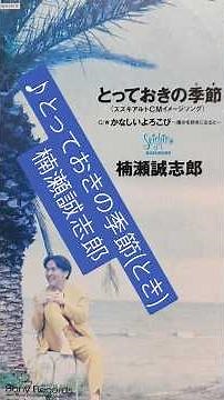 『とっておきの季節(とき)/楠瀬誠志郎』1992年(平成4年)7月22日発売、8CD定価1,000円(税込)#平成歌謡 #90年代 #楠瀬誠志郎