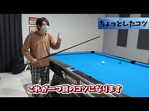 初心者でもかっこよく見えるコツ！【ビリヤード】