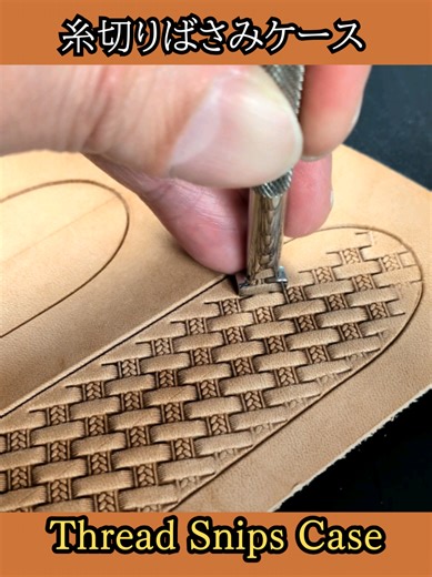 I made a thread snips case for myself. Since I was making one anyway, I added a basket stamp carving pattern. Watch how the pattern gradually appears on the leather.