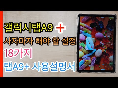 갤럭시탭A9 플러스 사자마자 해야할 설정 18가지(Galaxy Tab A9+ Setup)