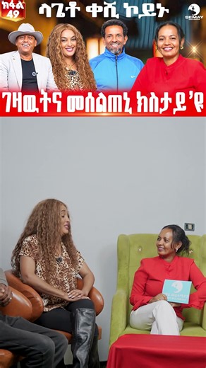 SEMAY MULTIMEDIA - ቐፅል - መታዓብይቲ- ምሸት 7ግዜ ይቅይር😲😲