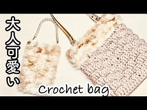 [Crochet] A cute and fluffy bag for adults using fur yarn and a bag base. New product with handle...
