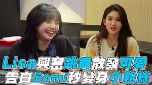Lisa怎麼這麼可愛啦！🤩#MIN編 我們有新頻道可以看更多唷！https://bit.ly/2Vggw1s #Lisa #리사 #Somi #소미 #BLACKPINK #全昭彌 #IOI #아이오아이 #韓國藝人 #台灣達人秀 #達人秀影音 #達人秀新聞 | 台灣達人秀