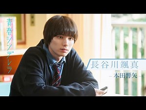 【久間田琳加主演】『青春シンデレラ』長谷川颯真（本田響矢）推しPR
