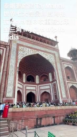 泰姬瑪哈陵 Taj Mahal世界界七大奇景印度阿格拉堡Agra City India(UNESCO)第3次重遊北印金三角(9)