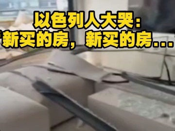 以色列人大哭:“新买的房，新买的房啊.....”看来这个梗是真的