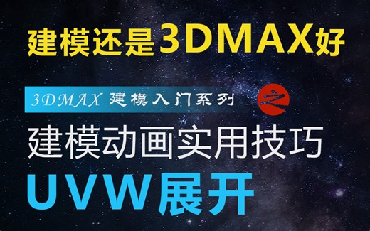 3ds Max UVW 展开教程
