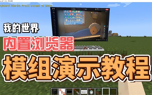 我的世界内置浏览器游戏模组