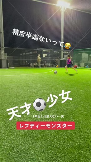 天才サッカー少女の驚異的なプレイ