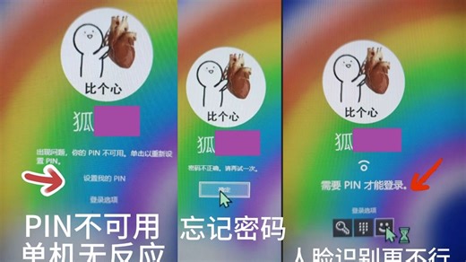 出现问题：“你的pin不可用。单机以重新设置pin”，且忘记开机密码和用户密码无法打开命令提示符的情况下这个问题如何解决？ ---使用PE优盘（附带PE优盘制作
