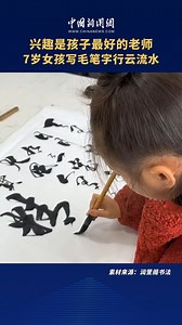 467K views · 20K reactions | Check out this 7-year-old girl’s excellent Chinese calligraphy skills. #ChinaCulture | China News 中国新闻网 | Facebook