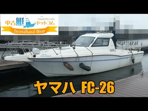 中古艇ドットコム掲載艇 ヤマハ FC-26