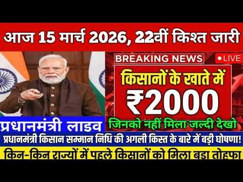 प्रधानमंत्री किसान सम्मान निधि योजना 4000₹ की किस्त | pmkisan Samman Nidhi Yojana 22th kist