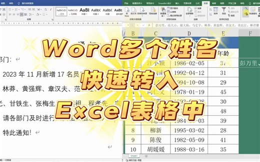 Word中100个姓名，20秒就复制到Excel表格中，谁还用一个个复制？