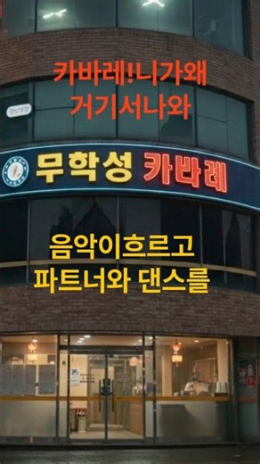 #카바레#콜라텍무도장 #콜라텍사교댄스 #콜라텍지루박 #콜라텍댄스장 #사교댄스 배우기