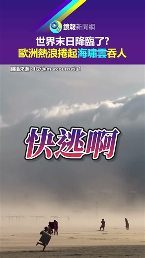 世界末日降臨了？ 歐洲熱浪捲起海嘯雲吞人｜鏡報