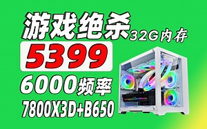 5399，7800X3D+B650M主板，32G内存6000频率，游戏绝杀！
