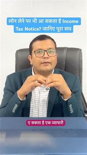 लोन लेने पर भी आ सकता है Income Tax Notice? जानिए पूरा सच