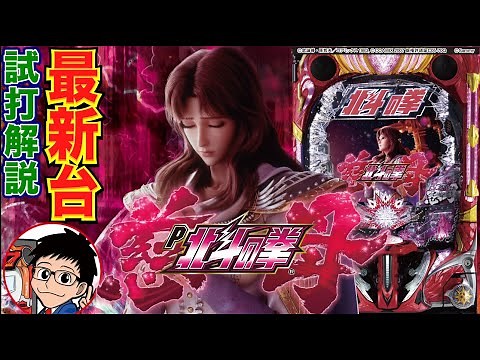 【パチンコ 新台】約1/79.9の甘デジ！ 超シンプルモード選択で時間効率が劇的にアップ!?「デジハネP北斗の拳 慈母（サミー）」をパチ7編集部せせりくんが試打解説！【パチンコ】【パチ7】