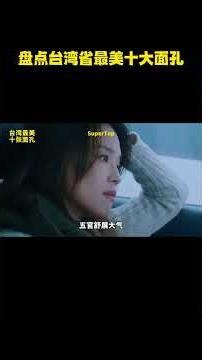 盘点台湾省最美十大面孔 #盘点 #shorts #shortvideo
