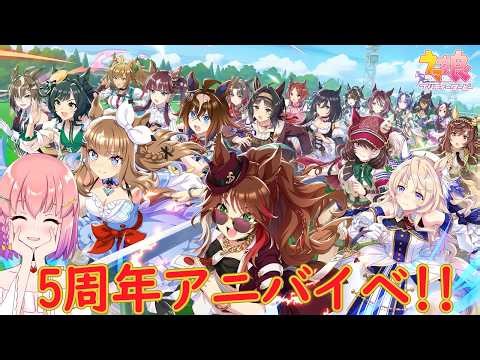 【#ウマ娘】祝🎊5th アニバーサリー！イベコミュとか新曲チェック！＋フェアウェルを継ぎ接いで(初見さん大歓迎)🐴✨【#個人vtuber / #倉望りの】