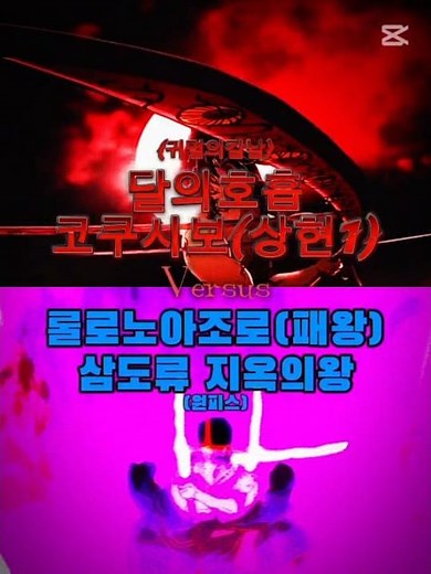 (삼도류 패왕) 롤로노아조로VS코쿠시보 (상현1 달의호흡)#귀멸의칼날 #원피스 #조로VS코쿠시보