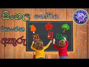 Sinhala Hodiya ව්‍යංජන අකුරු | Vyanjana Akuru | Sinhala Alphabet for Kids