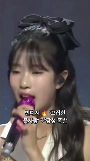 #빈예서 🔥 ‘꼬집힌 풋사랑’ ♡ 감성 폭발 열창 무대