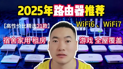 【保姆级攻略】2025年双十一高性价比路由器选购指南，最新WiFi5、WiFi6、WiFi7详细讲解，¥99-5000全价位：宿舍、家用、游戏、租房路由器推荐
