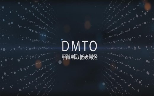 【高！大！上！】DMTO甲醇制烯烃技术