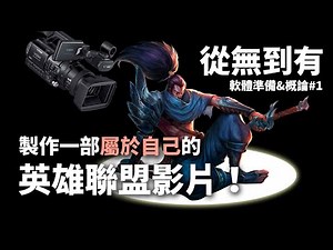 【心得】做一部屬於自己的影片吧！— 攝影機工具Creator Suite 影片 圖文教學 @英雄聯盟 League of Legends 哈啦板 - 巴哈姆特