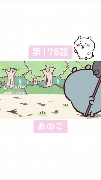 ちいかわ あのこ 178話の可愛いシーン！