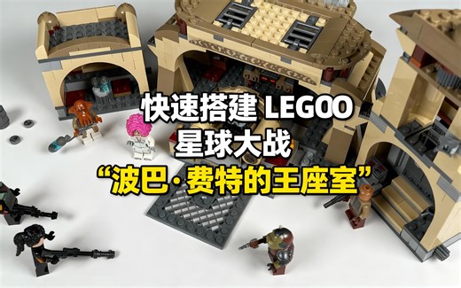 [中配]快速搭建 LEGO 星球大战 ‘波巴·费特的王座室’ - Brickstory Builds