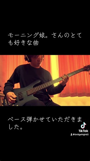 モーニング娘。「浪漫 〜MY DEAR BOY〜」ベース