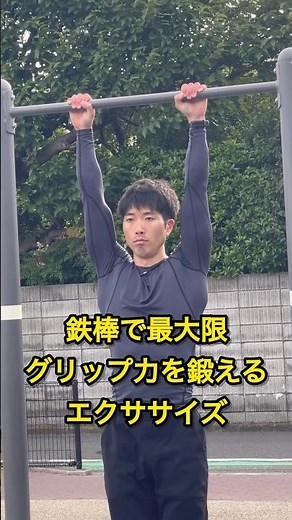 自重のみで、グリップ力を最大限鍛える方法💪️ #自重トレーニング #カリステニクス #自重 #プリズナートレーニング