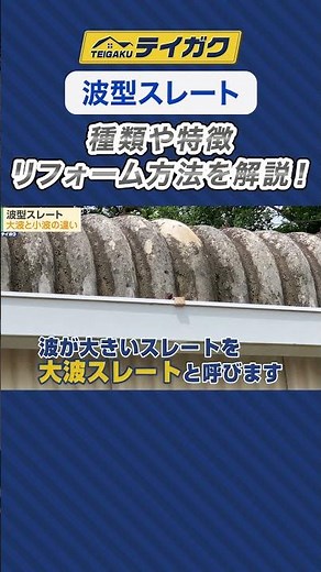 [Corrugated slate] Types, characteristics, and renovation methods explained! #Roofing material ch...