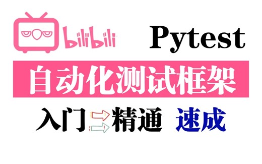 【Python测试必备】30分钟掌握Pytest自动化测试框架，Pytest自动化测试框架从入门到精通。