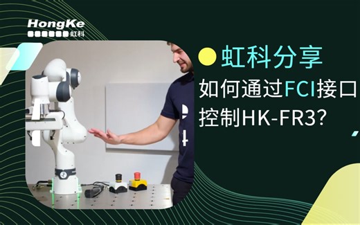 虹科分享 | 如何通过FCI接口控制HK-FR3协作机器人？