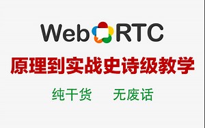 小破站WebRTC保姆级教学，从原理到实战一对一/一对多实时通话讲解/音视频开发丨ffmpeg/webrtc/rtmp/hls/srs/Android/rtsp