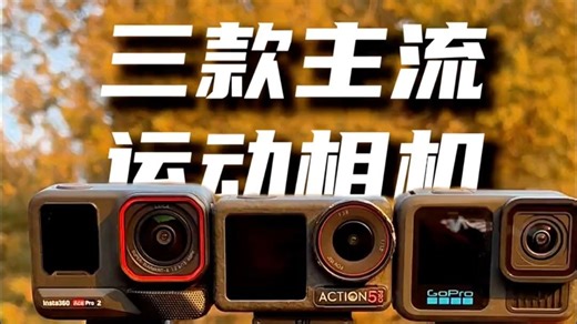 AcePro2 Action5Pro GoPro13如何选择 三款主流运动相机