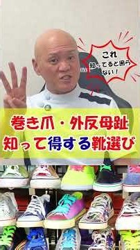 【最高‼️スケッチャーズ ニューバランス HOKA】巻き爪 外反母趾の人はこの３つお靴がオススメです‼️その靴はあなたに合ってますか？