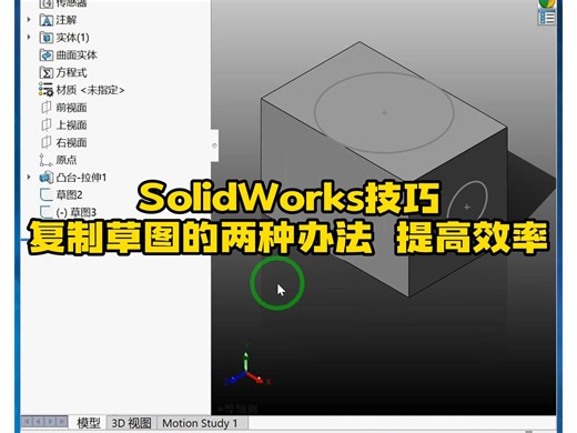 188·SolidWorks草图派生复制的两个办法