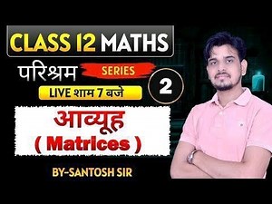 Class 12 Maths Matrices 🔥 Full Revision | बोर्ड में 80/80 पक्के | Live 7 PM”