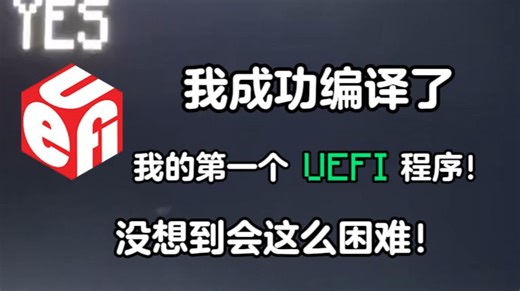 我成功编译了我的第一个UEFI程序！